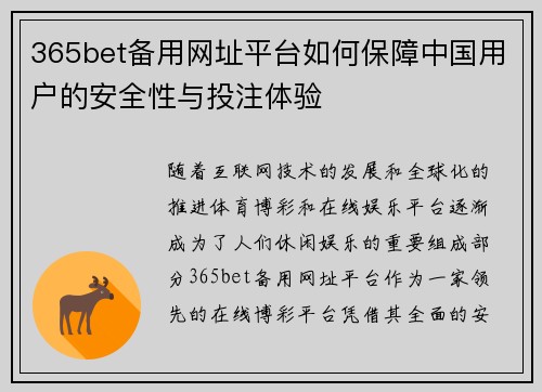 365bet备用网址平台如何保障中国用户的安全性与投注体验