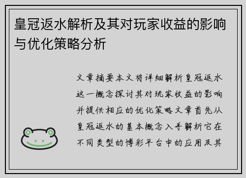 皇冠返水解析及其对玩家收益的影响与优化策略分析