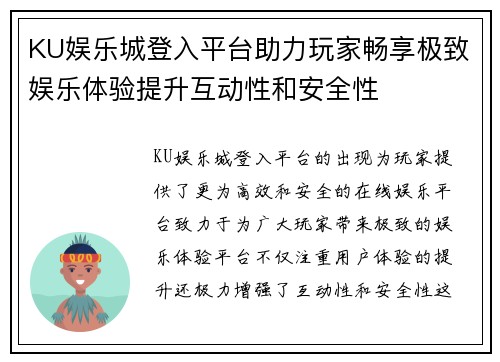 KU娱乐城登入平台助力玩家畅享极致娱乐体验提升互动性和安全性