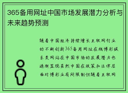 365备用网址中国市场发展潜力分析与未来趋势预测