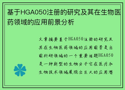 基于HGA050注册的研究及其在生物医药领域的应用前景分析