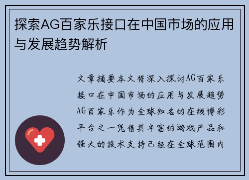 探索AG百家乐接口在中国市场的应用与发展趋势解析