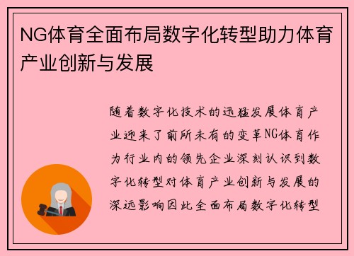 NG体育全面布局数字化转型助力体育产业创新与发展