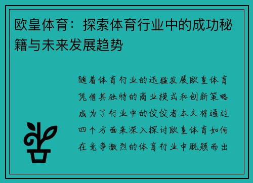 欧皇体育：探索体育行业中的成功秘籍与未来发展趋势