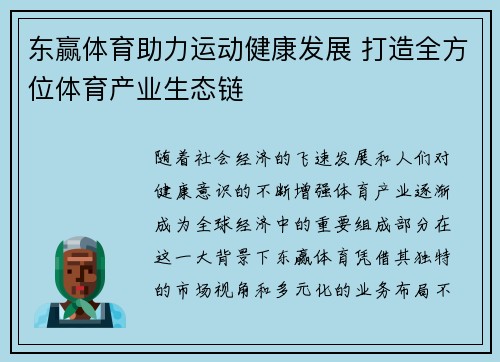 东赢体育助力运动健康发展 打造全方位体育产业生态链