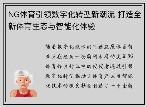 NG体育引领数字化转型新潮流 打造全新体育生态与智能化体验