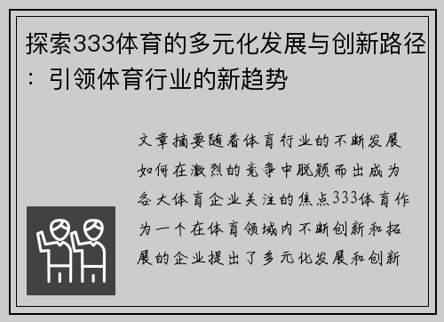 探索333体育的多元化发展与创新路径：引领体育行业的新趋势