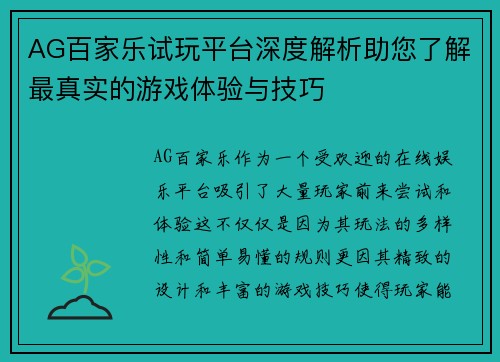 AG百家乐试玩平台深度解析助您了解最真实的游戏体验与技巧