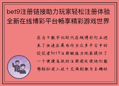 bet9注册链接助力玩家轻松注册体验全新在线博彩平台畅享精彩游戏世界