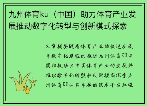 九州体育ku（中国）助力体育产业发展推动数字化转型与创新模式探索