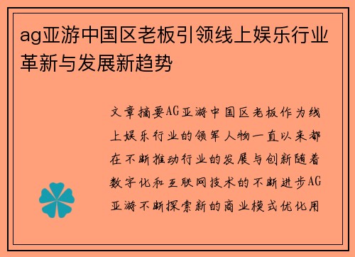 ag亚游中国区老板引领线上娱乐行业革新与发展新趋势