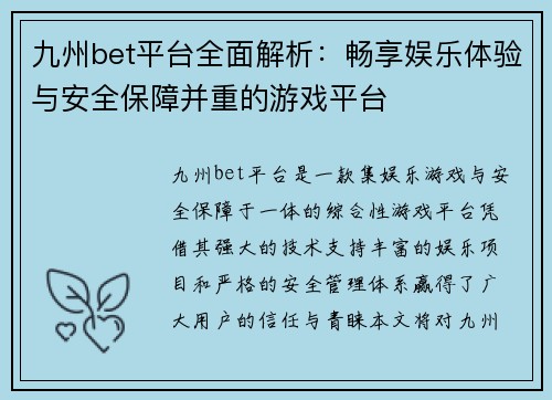 九州bet平台全面解析：畅享娱乐体验与安全保障并重的游戏平台