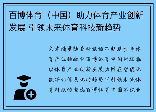 百博体育（中国）助力体育产业创新发展 引领未来体育科技新趋势