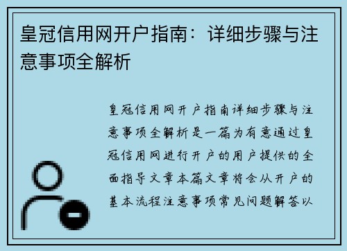 皇冠信用网开户指南：详细步骤与注意事项全解析