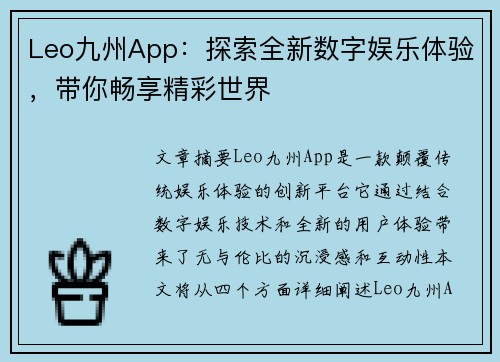 Leo九州App：探索全新数字娱乐体验，带你畅享精彩世界