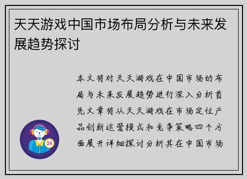 天天游戏中国市场布局分析与未来发展趋势探讨