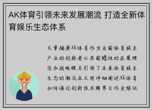 AK体育引领未来发展潮流 打造全新体育娱乐生态体系