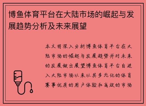 博鱼体育平台在大陆市场的崛起与发展趋势分析及未来展望