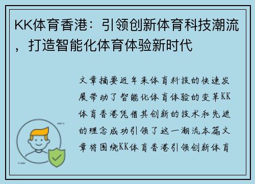 KK体育香港：引领创新体育科技潮流，打造智能化体育体验新时代