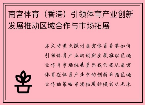 南宫体育（香港）引领体育产业创新发展推动区域合作与市场拓展