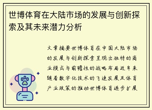 世博体育在大陆市场的发展与创新探索及其未来潜力分析