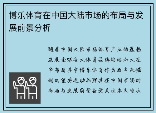 博乐体育在中国大陆市场的布局与发展前景分析