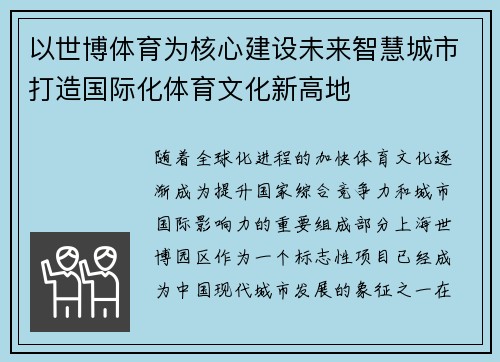 以世博体育为核心建设未来智慧城市打造国际化体育文化新高地