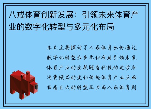 八戒体育创新发展：引领未来体育产业的数字化转型与多元化布局