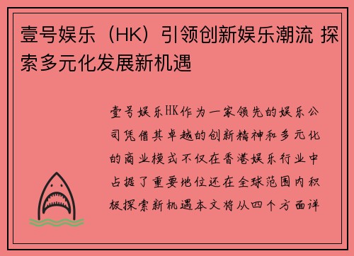 壹号娱乐（HK）引领创新娱乐潮流 探索多元化发展新机遇