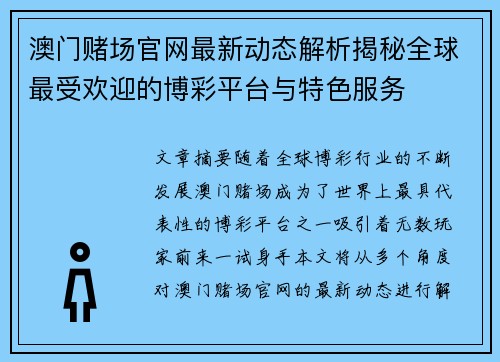 澳门赌场官网最新动态解析揭秘全球最受欢迎的博彩平台与特色服务