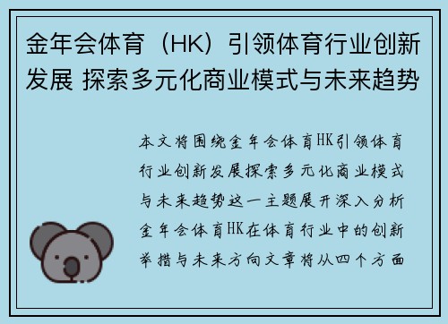 金年会体育（HK）引领体育行业创新发展 探索多元化商业模式与未来趋势