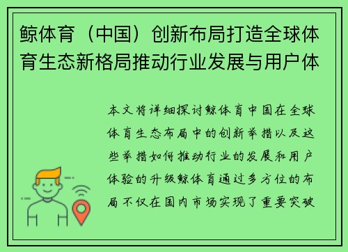 鲸体育（中国）创新布局打造全球体育生态新格局推动行业发展与用户体验升级