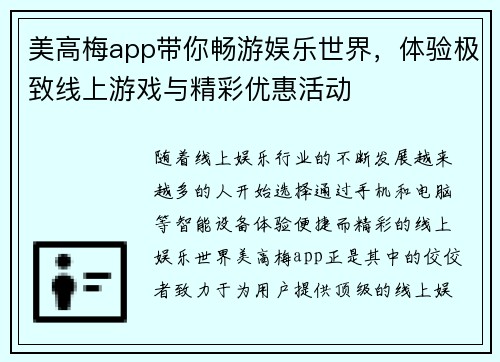 美高梅app带你畅游娱乐世界，体验极致线上游戏与精彩优惠活动