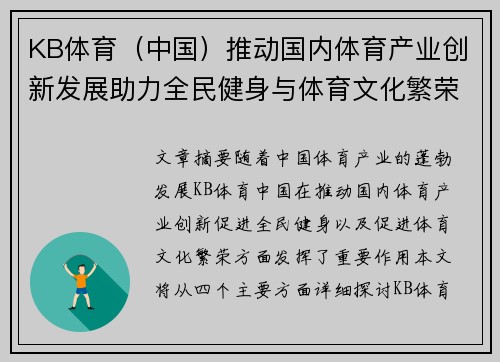 KB体育（中国）推动国内体育产业创新发展助力全民健身与体育文化繁荣