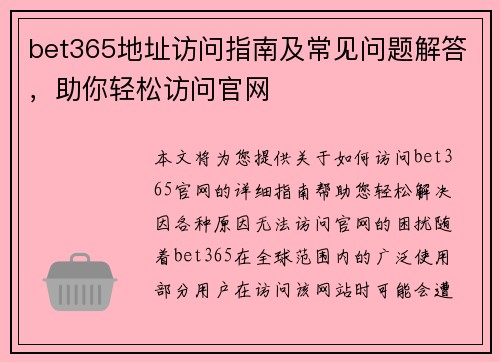 bet365地址访问指南及常见问题解答，助你轻松访问官网