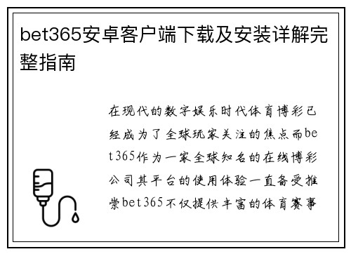 bet365安卓客户端下载及安装详解完整指南