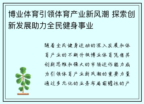 博业体育引领体育产业新风潮 探索创新发展助力全民健身事业