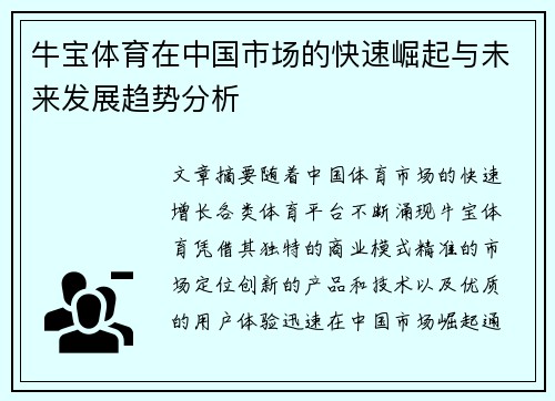 牛宝体育在中国市场的快速崛起与未来发展趋势分析