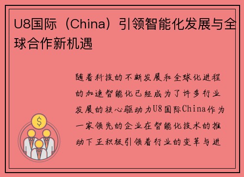 U8国际（China）引领智能化发展与全球合作新机遇