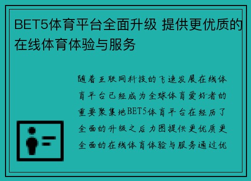 BET5体育平台全面升级 提供更优质的在线体育体验与服务