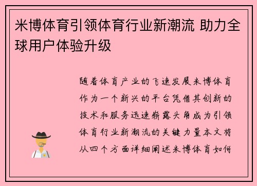 米博体育引领体育行业新潮流 助力全球用户体验升级